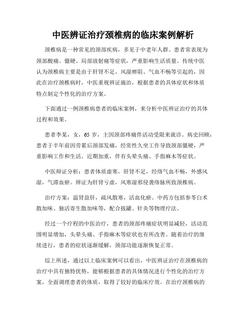 中医辨证治疗颈椎病的临床案例解析