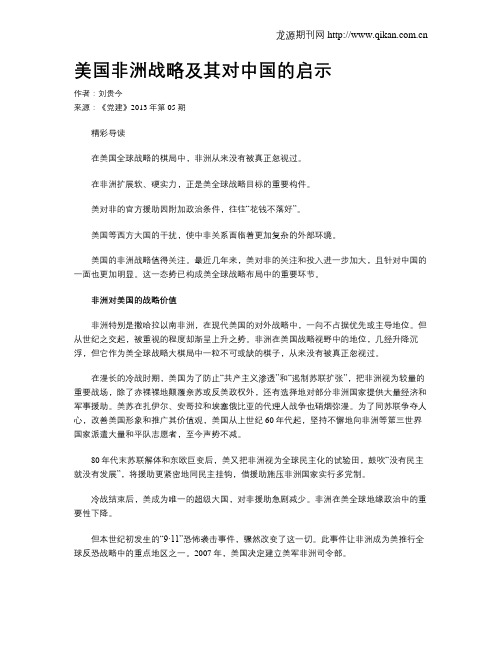 美国非洲战略及其对中国的启示