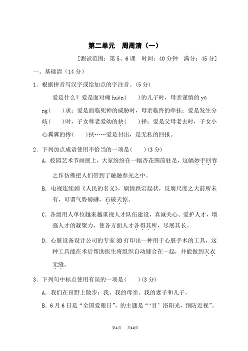 人教部编七年级语文上册 第2单元 第二单元 周周清(一)