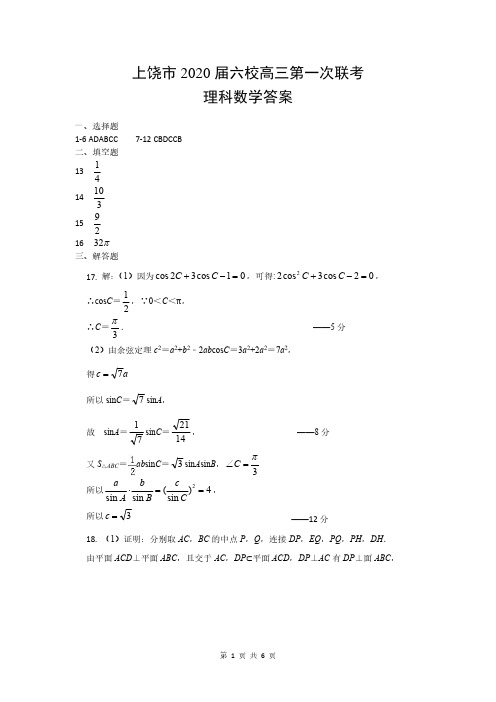 2020年上饶市六校联考理科数学参考答案