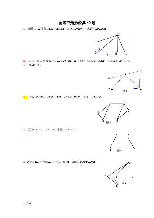 全等三角形经典50题