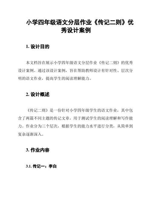 小学四年级语文分层作业《传记二则》优秀设计案例