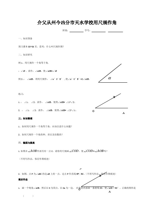 七年级数学下册 第二章 相交线与平行线 2.4 用尺规作角练习北师大版 试题