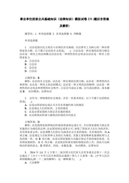 事业单位招录公共基础知识(法律知识)模拟试卷231(题后含答案及解析)