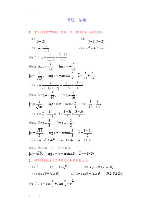 复变函数课后习题答案(全)