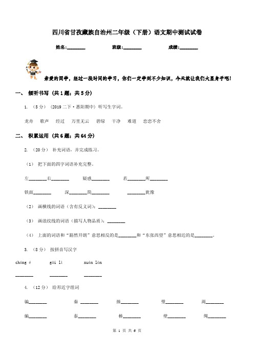 四川省甘孜藏族自治州二年级(下册)语文期中测试试卷