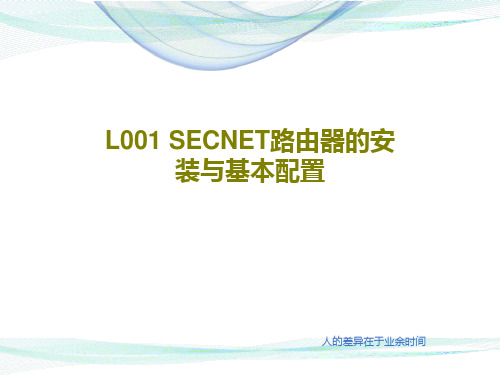 L001 SECNET路由器的安装与基本配置共45页