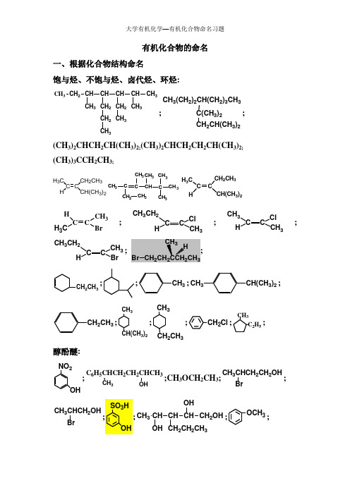 大学有机化学—有机化合物命名习题