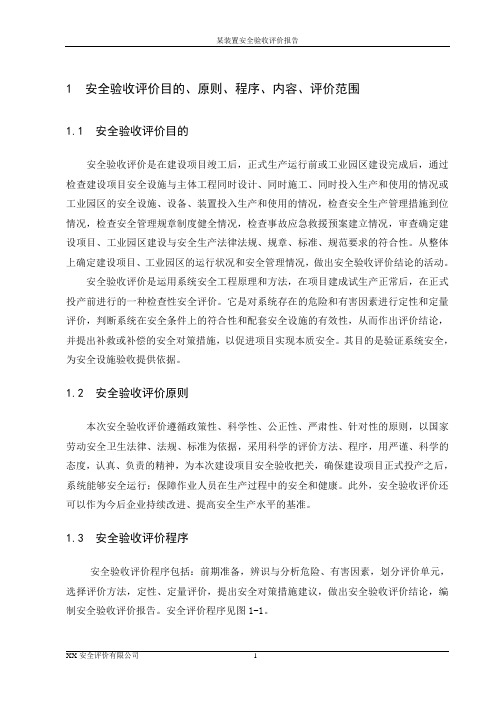 某化工装置安全评价报告