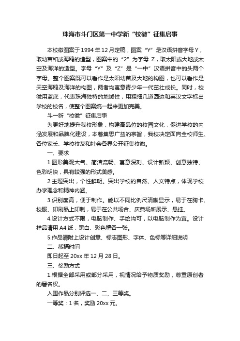 珠海市斗门区第一中学新“校徽”征集启事