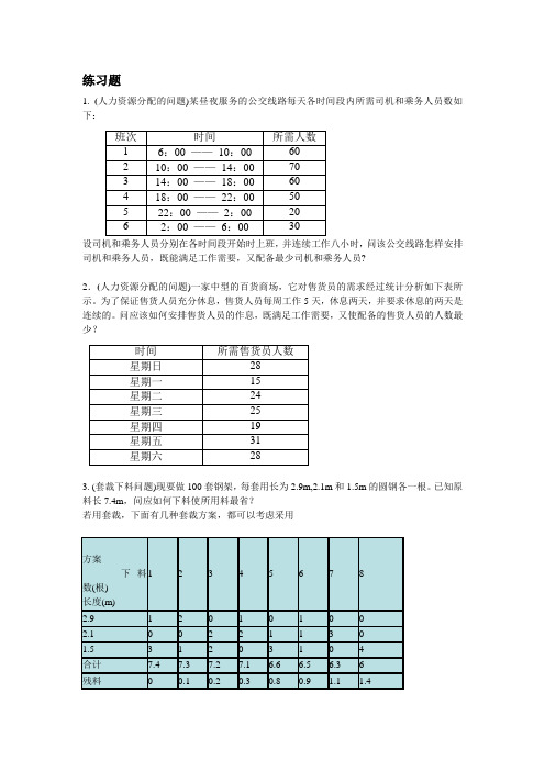 运筹学线性规划练习题