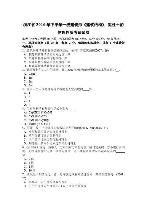 浙江省2016年下半年一级建筑师《建筑结构》：黏性土的物理性质考试试卷