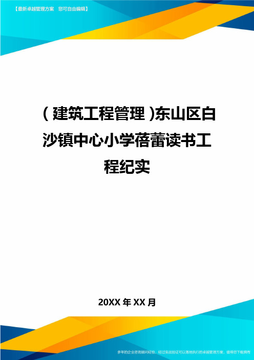 (建筑工程管理]东山区白沙镇中心小学蓓蕾读书工程纪实