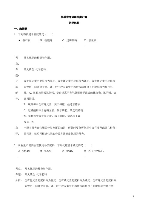 化学中考试题分类汇编：化学肥料(含答案)