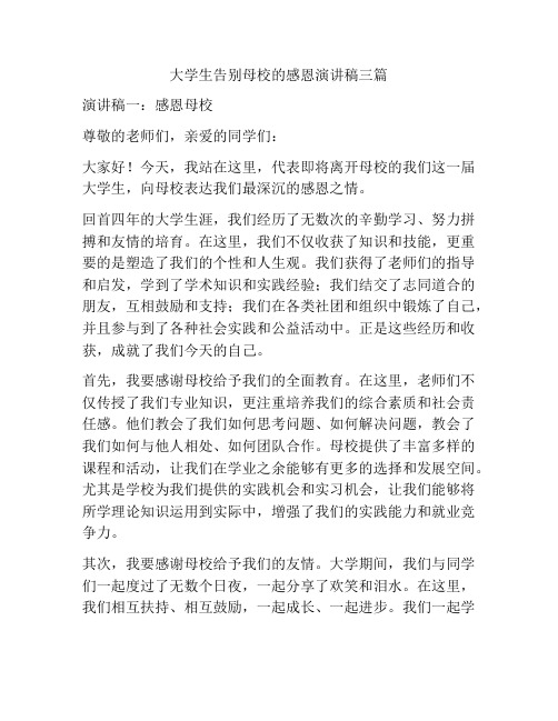 大学生告别母校的感恩演讲稿三篇