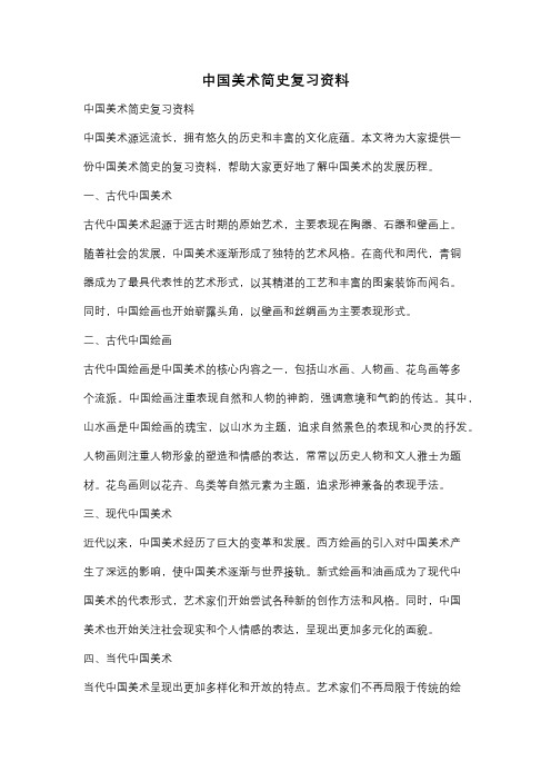 中国美术简史复习资料