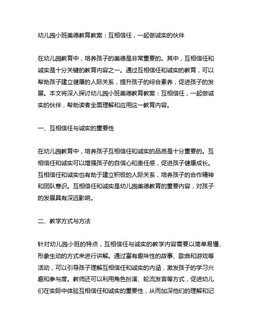 幼儿园小班美德教育教案：互相信任,一起做诚实的伙伴