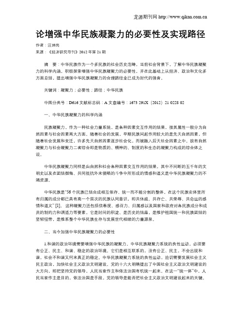 论增强中华民族凝聚力的必要性及实现路径