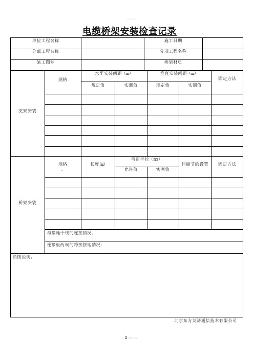 电缆桥架安装检查记录