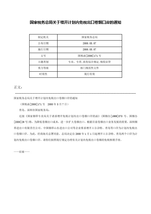 国家税务总局关于增开计划内免税出口卷烟口岸的通知-国税函[2000]171号