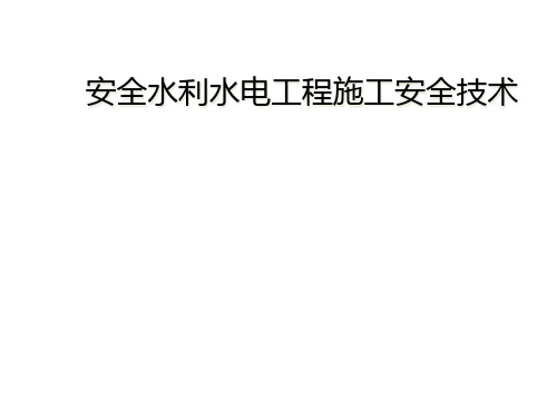 安全水利水电工程施工安全技术