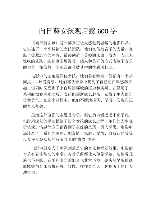 向日葵女孩观后感600字