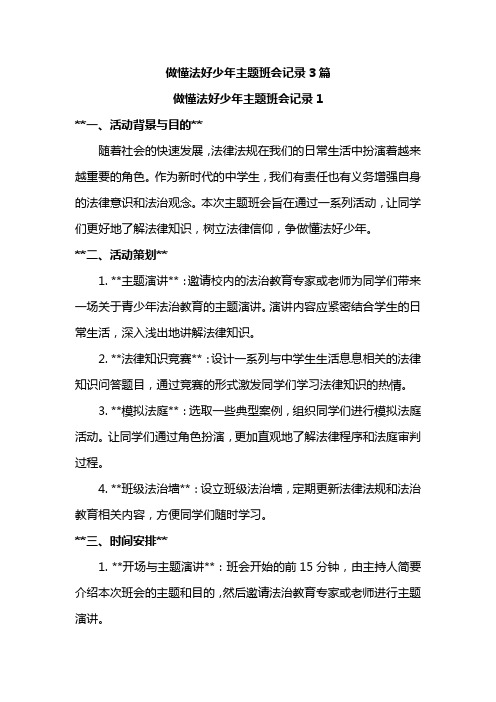 做懂法好少年主题班会记录3篇