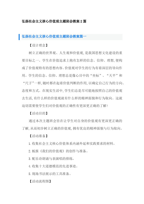 弘扬社会主义核心价值观主题班会教案2篇