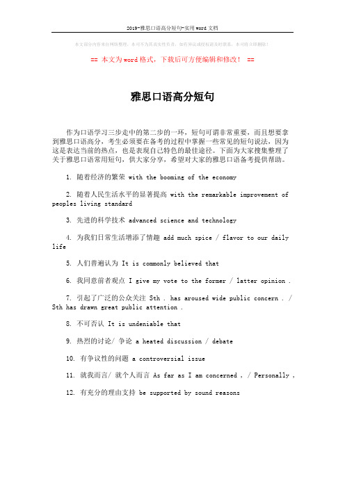 2019-雅思口语高分短句-实用word文档 (1页)