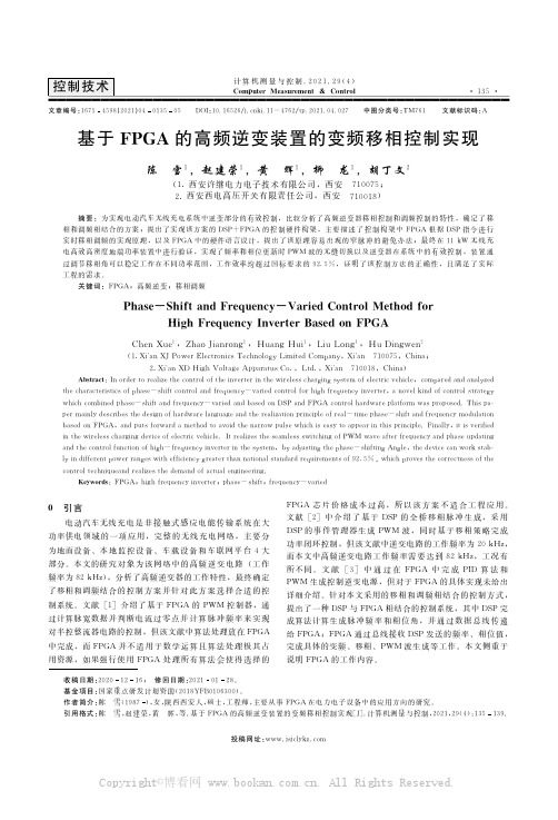 基于FPGA的高频逆变装置的变频移相控制实现