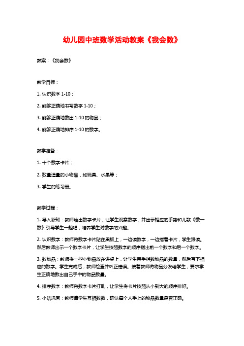 幼儿园中班数学活动教案《我会数》