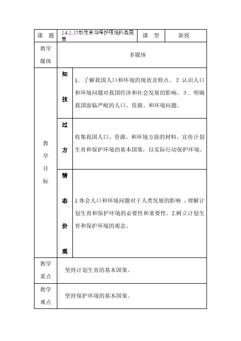 计划生育与保护环境的基国策教案