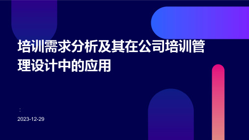 培训需求分析及其在公司培训管理设计中的应用