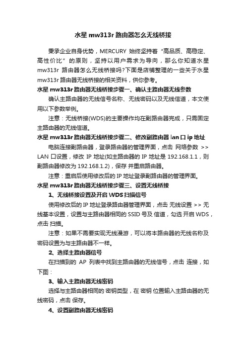 水星mw313r路由器怎么无线桥接