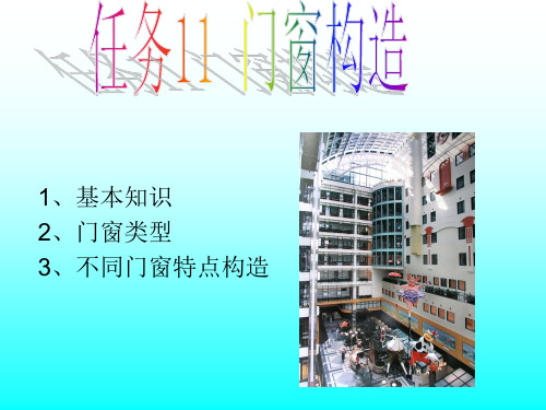 《房屋建筑构造与识图》任务11 门窗