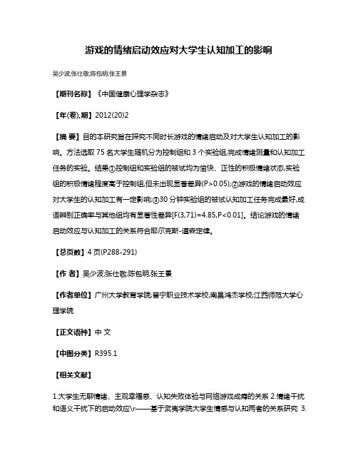 游戏的情绪启动效应对大学生认知加工的影响