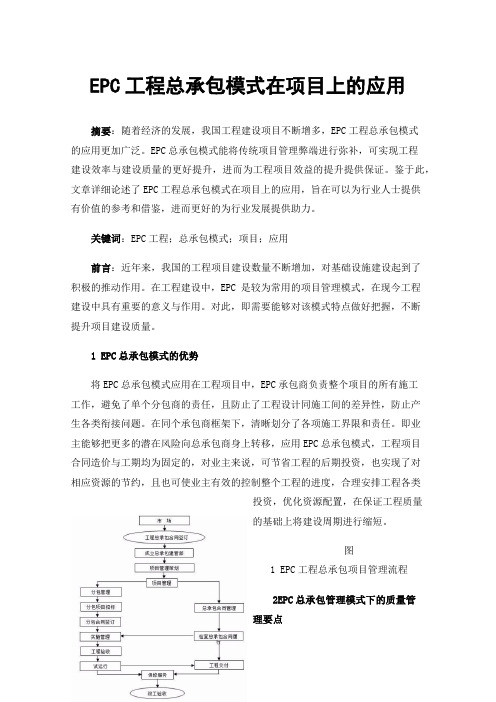 EPC工程总承包模式在项目上的应用