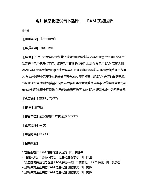 电厂信息化建设当下选择——EAM实施浅析