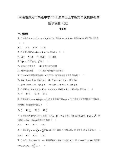 河南省漯河市高级中学2018届高三上学期第二次模拟考试(文)数学试题及答案解析