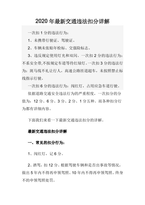 2020年最新交通违法扣分详解