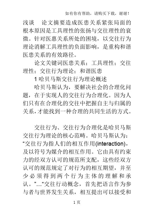 哈贝马斯交往行为理论语境下的和谐医患关系构建