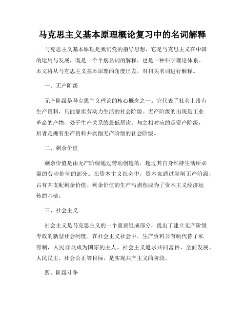 马克思主义基本原理概论复习中的名词解释