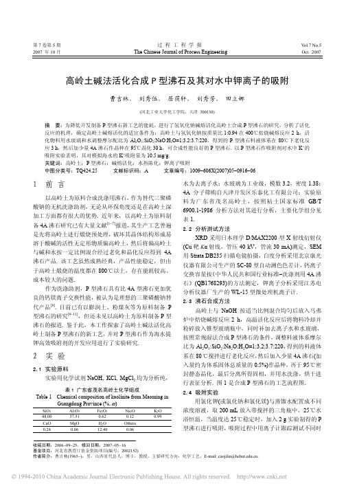 高岭土碱法活化合成P型沸石及其对水中钾离子的吸附