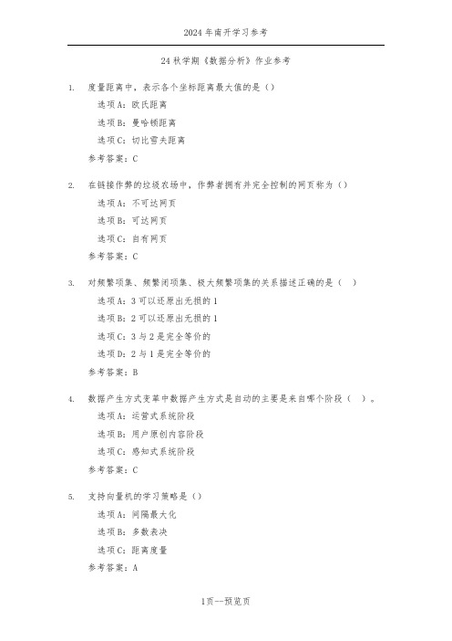 南开24秋学期《数据分析》作业参考一