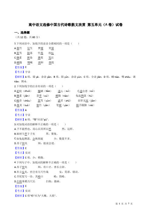 高中语文选修中国古代诗歌散文欣赏 第五单元(A卷)