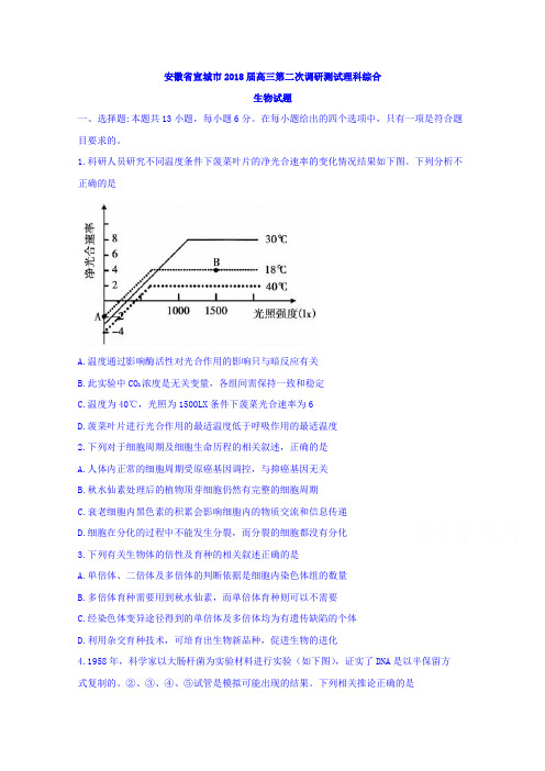 安徽省宣城市2018届高三第二次调研测试理科综合生物试题Word版含答案