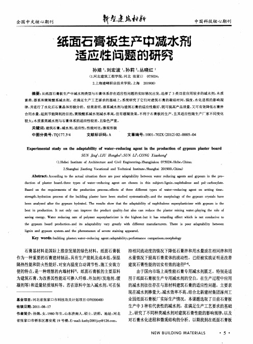 纸面石膏板生产中减水剂适应性问题的研究