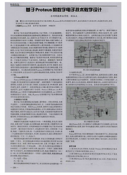 基于Proteus的数字电子技术教学设计
