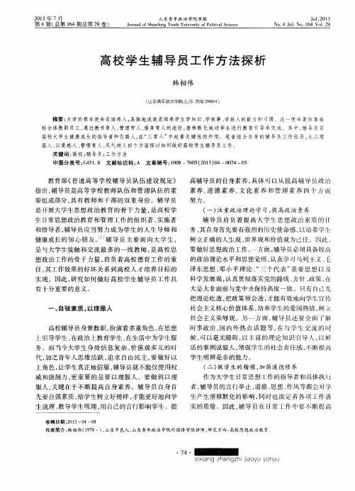 高校学生辅导员工作方法探析