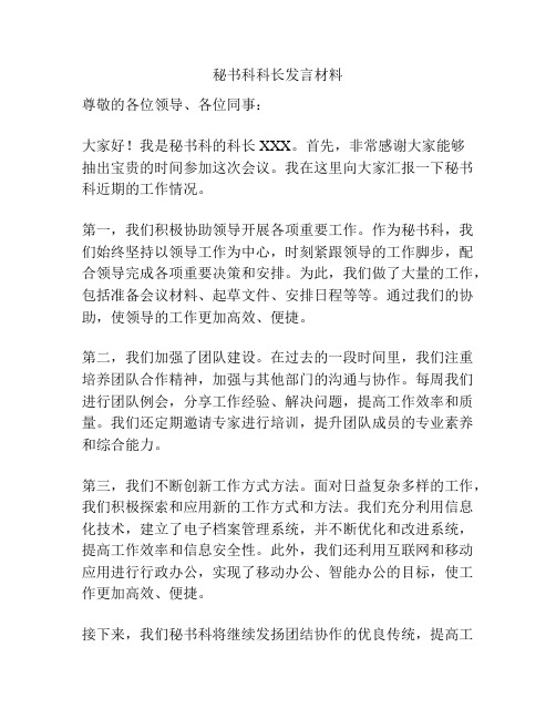 秘书科科长发言材料